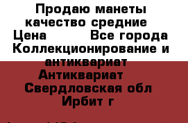 Продаю манеты качество средние › Цена ­ 230 - Все города Коллекционирование и антиквариат » Антиквариат   . Свердловская обл.,Ирбит г.